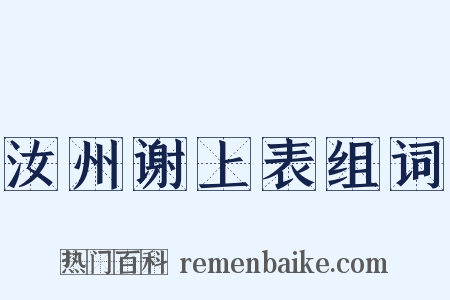 汝州谢上表组词是什么意思的图片